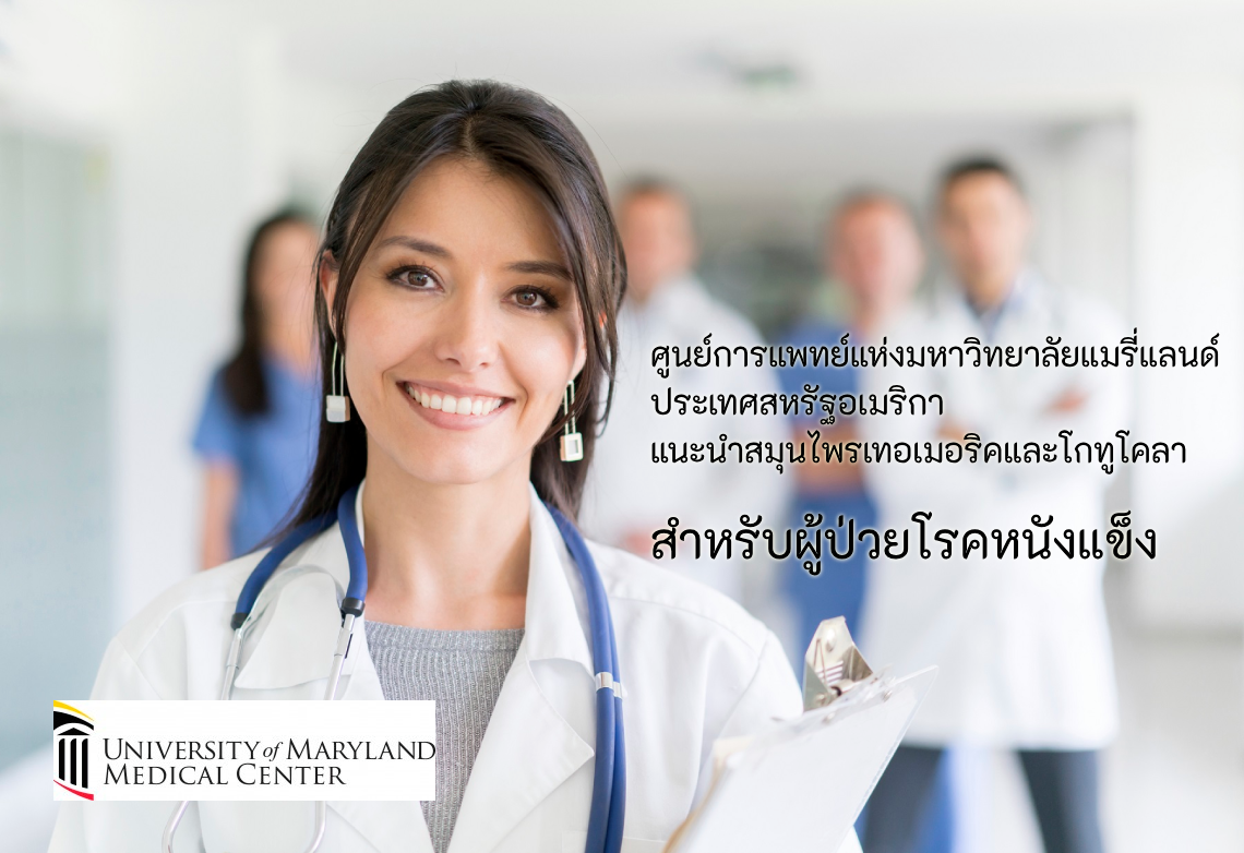 งานวิจัยจากศูนย์การแพทย์ในอเมริกา University of Maryland Medical Center